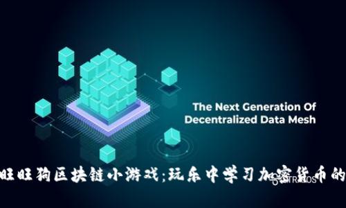 探索旺旺狗区块链小游戏：玩乐中学习加密货币的乐趣