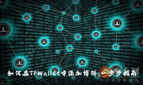 如何在TPWallet中添加博饼：一步步指南