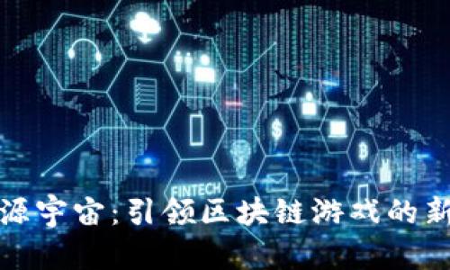 探索源宇宙：引领区块链游戏的新纪元