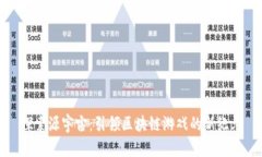 探索源宇宙：引领区块链