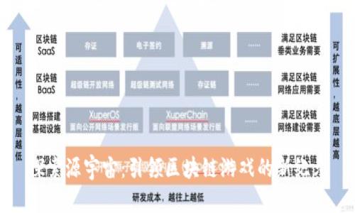 探索源宇宙：引领区块链游戏的新纪元