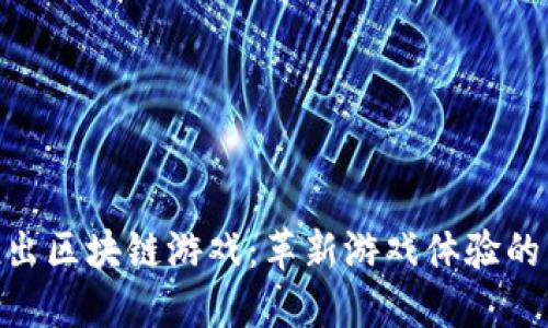 360推出区块链游戏：革新游戏体验的新时代