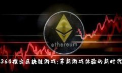 360推出区块链游戏：革新