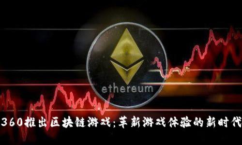 360推出区块链游戏：革新游戏体验的新时代