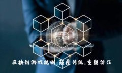 区块链游戏规则：颠覆传