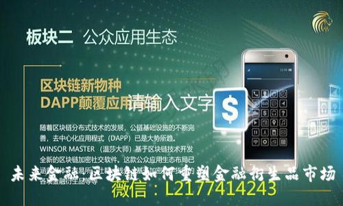 未来金融：区块链如何重塑金融衍生品市场