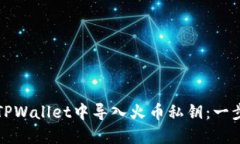 如何在TPWallet中导入火币私