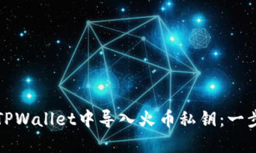 如何在TPWallet中导入火币私钥：一步步指南