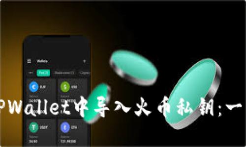 如何在TPWallet中导入火币私钥：一步步指南