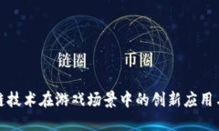 探索区块链技术在游戏场