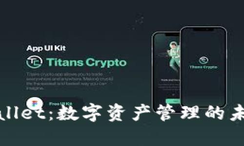 : TPWallet：数字资产管理的未来之钥