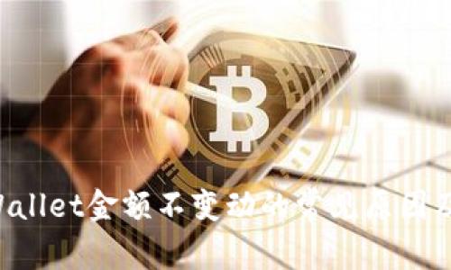 解决TP Wallet金额不变动的常见原因及处理方法