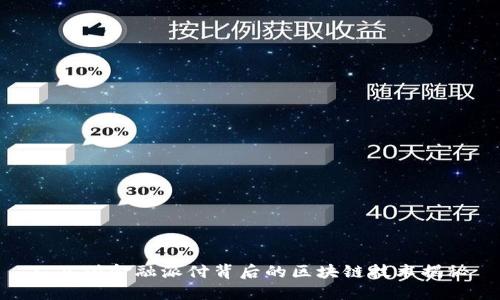 : 兀付金融派付背后的区块链技术揭秘