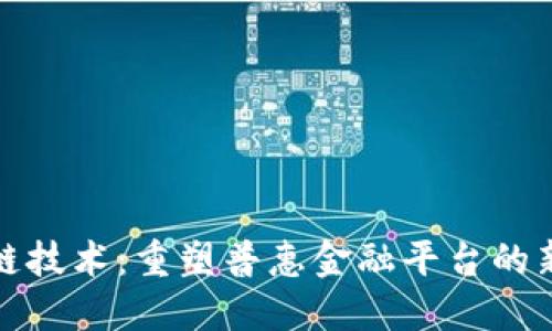 区块链技术：重塑普惠金融平台的新机遇