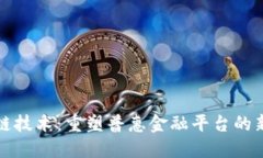 区块链技术：重塑普惠金