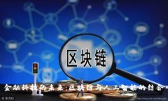 金融科技的未来：区块链