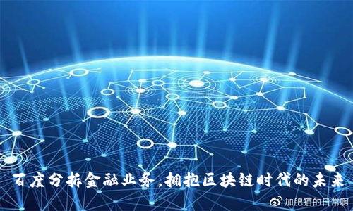 百度分拆金融业务，拥抱区块链时代的未来