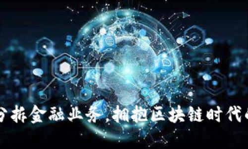 百度分拆金融业务，拥抱区块链时代的未来