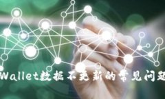 解决TPWallet数据不更新的常