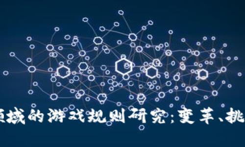 区块链领域的游戏规则研究：变革、挑战与未来
