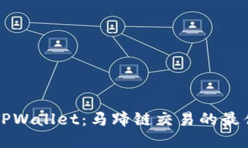 探索TPWallet：马蹄链交易的最佳平台