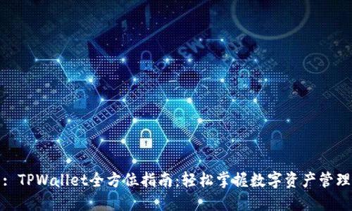 : TPWallet全方位指南：轻松掌握数字资产管理