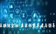  区块链金融：未来的变革