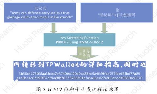 在这里，我将为您提供关于如何将USDT从火币网转移到TPWallet的详细指南，同时也会讨论相关的常见问题以及其他有用的信息。

轻松教你如何将USDT从火币网转移到TPWallet