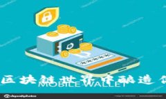 酿酒大师：在区块链世界