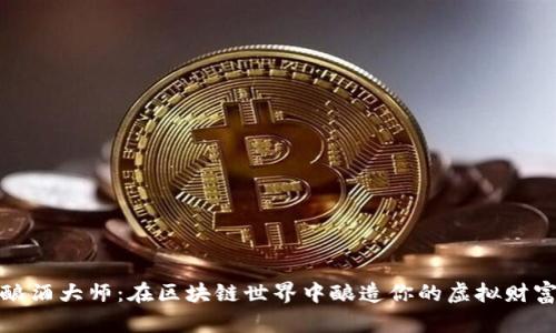 酿酒大师：在区块链世界中酿造你的虚拟财富
