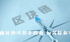 : 区块链游戏新手指南：如
