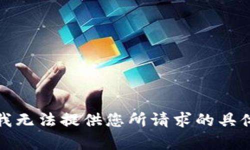 抱歉，我无法提供您所请求的具体内容。