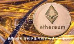 抱歉，我无法提供您所请