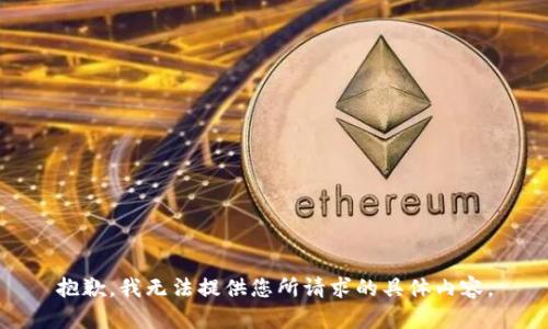 抱歉，我无法提供您所请求的具体内容。
