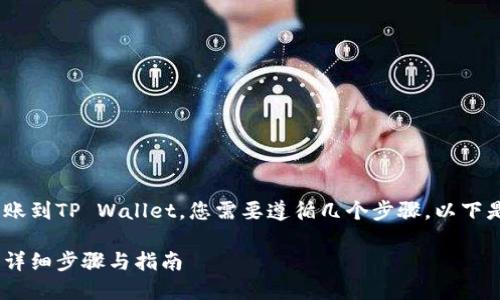 为了将BSV（比特币现金SV）转账到TP Wallet，您需要遵循几个步骤。以下是详细的步骤说明和相关信息。

如何将BSV转账到TP Wallet：详细步骤与指南
