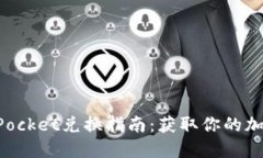 TokenPocket兑换指南：获取你
