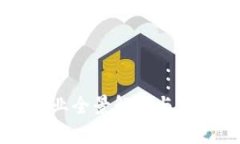 区块链金融行业全景解析