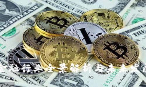 区块链金融行业全景解析与未来发展线路图