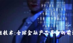 区块链技术：全球金融产