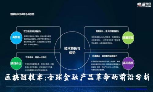 区块链技术：全球金融产品革命的前沿分析