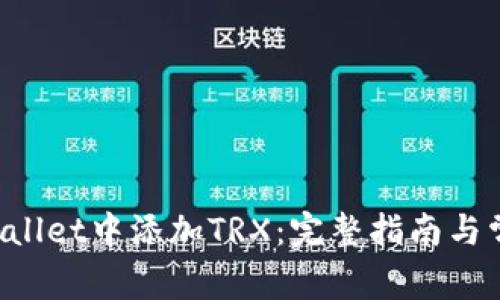 如何在TP Wallet中添加TRX：完整指南与常见问题解答