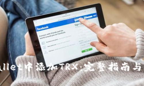 如何在TP Wallet中添加TRX：完整指南与常见问题解答