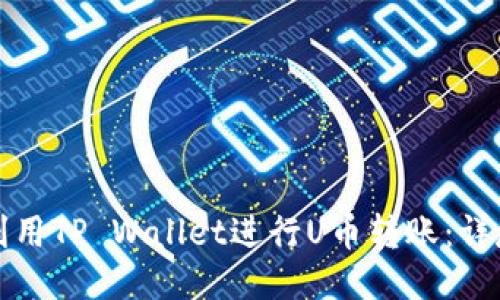 如何利用TP Wallet进行U币转账：详尽指南