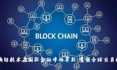 区块链技术在国际金融中