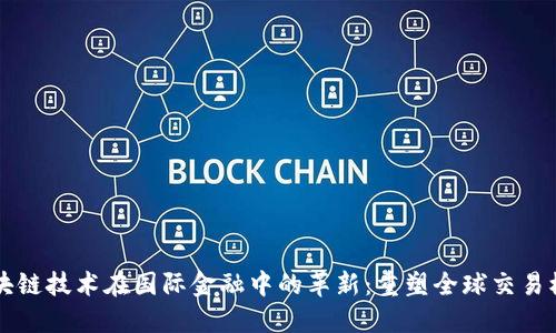 区块链技术在国际金融中的革新：重塑全球交易模式