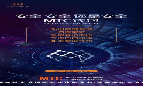 区块链技术在国际金融中的革新：重塑全球交易模式