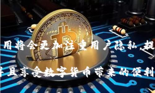   探索tpwallet的隐私保护：如何轻松隐藏小额交易 / 
 guanjianci tpwallet, 隐私保护, 小额交易 /guanjianci 

引言
在数字货币和区块链技术日益普及的今天，用户隐私保护的问题愈加引人关注，尤其是在小额交易的过程中。tpwallet作为以太坊和ERC20代币的轻量级钱包，虽然提供了方便的交易体验，但在隐私性方面尚存疑虑。了解如何在tpwallet中隐藏小额交易，将有助于保护用户的交易隐私，避免不必要的关注和潜在的安全风险。

tpwallet的基本功能及隐私保护
tpwallet是一款旨在为用户提供简便、安全、快捷的数字资产管理解决方案的钱包应用。它允许用户存储、交易和管理以太坊及ERC20代币，支持丰富的去中心化应用（DApp）操作。考虑到数字资产流动的私人性和匿名性，tpwallet的隐私保护措施仍需不断完善。

在小额交易中，用户常常会产生频繁交易的行为，这可能会引起不必要的注意。在此背景下，了解如何对这些交易进行隐蔽处理显得尤为重要。虽然tpwallet本身设计友好，但用户仍需主动采取措施增强隐私性。

如何在tpwallet中隐藏小额交易
隐藏小额交易并不意味着你将这些交易完全抹去，而是采用一些策略来降低交易的可见性。以下是一些方法：

ul
listrong使用不同的地址进行小额交易：/strong创建多个钱包地址并且随机选择用于小额交易，可以有效提高交易隐私。尽量避免使用同一地址进行频繁交易，因为每次交易都会被记录在区块链上，容易被别人追踪。/li
listrong混淆交易量与时间：/strong在适当的交易时机选择小额交易，比如使用非高峰期进行交易，避免高流动性的时间段，减少被监视的风险。/li
listrong利用去中心化交易所：/strong相较于中心化交易所，去中心化交易所（DEX）能够提供更高程度的匿名性。选择一些支持匿名交易的平台，可以更好地隐藏小额交易历史。/li
listrong使用互换协议：/strong在必要的时候，通过多个步骤进行资金的换取，提高追踪难度。/li
/ul

相关问题探讨

1. tpwallet的安全性如何？
对于数字货币钱包来说，安全性始终是用户关注的首要问题。tpwallet在安全方面采取了多种措施，包括私钥的加密存储、双重认证、定期安全更新等。然而，用户的一些操作和习惯也会影响到钱包的整体安全性。

首先，tpwallet的私钥储存位置是十分关键的。用户生成的钱包私钥一般情况下会保存在本地设备上，但用户必须保证设备的安全性。如果设备受到恶意软件或者病毒的攻击，私钥有被盗取的风险。因此，用户需要定期更新设备的安全软件，并且避免从不明来源下载应用程序。

其次，对于密码和敏感信息的管理也很重要。tpwallet鼓励用户使用强密码，并定期修改，避免使用容易破解的密码。同时，用户可以在钱包中设置生物识别或者双重认证功能，以增加一层保护。

此外，tpwallet还提供了分散存储的选项，用户可以选择将部分数字资产分散在不同的钱包地址中，降低单一地址被攻破的风险。

2. 小额交易的隐私风险有哪些？
小额交易虽然单笔金额不大，但频繁的交易记录若被恶意用户追踪，可能会暴露用户的身份和资金动向。因此，小额交易存在不少隐私风险。

首先，区块链技术本身的公开性使得所有的交易信息都可以被检索，这就为小额交易的隐私风险埋下了隐患。一旦某个交易地址被关联到个人身份，该地址的所有交易都可能被其他人追踪，导致隐私泄露。

其次，频繁的小额交易会使得用户的行为模式变得容易识别。随着数据分析技术的发展，分析师可以通过链上数据对用户的消费习惯、交易时间等进行分析，从而推测出用户的身份信息。

最后，一些相关的社交工程的攻击手段可能会被用来诱骗用户进一步披露他们的身份和资产信息。比如，恶意用户可能会伪装成交易对手，向用户提出可疑的交易请求，从而试图获取用户的敏感信息。

3. 选择哪些钱包可以更好地保护隐私？
除了tpwallet，市场上还有许多其他数字货币钱包，它们在隐私保护方面有所不同。选择合适的钱包可以极大提高资金的隐私性，减少被追踪的风险。

首先，用户可以选择专为隐私设计的钱包，如Monero Wallet、Zcash Wallet等。这些钱包应用了多种加密技术，使得用户的交易信息和金额难以被关联到任何用户。同时，它们也提供了混淆功能，通过多重交易路径抹去痕迹。

其次，一些去中心化钱包（如MetaMask）也可以提供较好的隐私保护。用户在使用去中心化钱包时，可以自我管理私钥，而不需要将资产托管在第三方平台上，减少了资金被劫持和监控的风险。

此外，选择具有强大安全性和良好用户评价的钱包同样重要。在下载和使用钱包之前，用户应当查阅相关评测，确保所用钱包在隐私保护方面表现良好。

4. 如何处理被泄露的交易信息？
在这个信息爆炸的时代，交易信息一旦泄露可能会引发一系列问题。因此，用户需了解如何应对已泄露的交易信息。

首先，用户应当立即审查与泄露信息相关的钱包地址，注意有没有异常交易。因此，定期检查资金流向是必要的，可以通过第三方监控工具追踪异常活动。

其次，如果确认交易信息已泄露，用户需要迅速采取措施保护资金。用户可以将剩余资产转移至新的钱包地址，并采用不同的加密方式加以保护，以减少进一步隐私泄露的风险。

最后，用户还可以考虑利用法律手段保护自身权益。如果涉及较大金额的交易泄露，建议寻求法律援助，通过警方或专业法律机构进行追查。

总结
在tpwallet中隐藏小额交易虽然具有一定挑战性，但通过适当的策略和工具，用户依然可以有效提升隐私保护水平。随着技术的发展，未来的钱包应用将会更加注重用户隐私，提供更多的保护措施。

最终，用户的安全意识和操作习惯结合钱包的技术手段，才是确保数字资产安全的关键。只有在确保安全的基础上，用户才能放心地进行小额交易，并且享受数字货币带来的便利。
