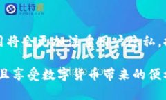   探索tpwallet的隐私保护：
