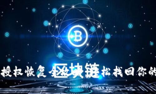 TPWallet授权恢复全攻略：轻松找回你的数字资产