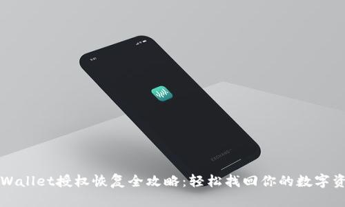 TPWallet授权恢复全攻略：轻松找回你的数字资产